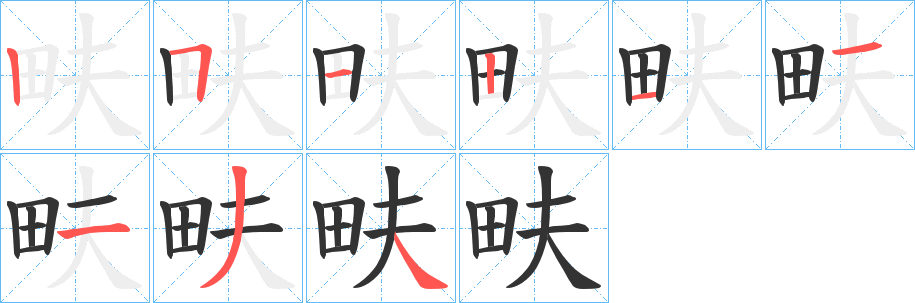 畉字笔顺写法