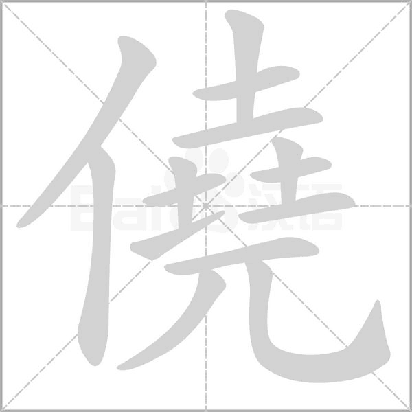 僥字笔顺动画