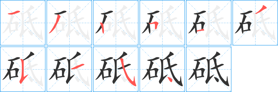 砥字笔顺写法
