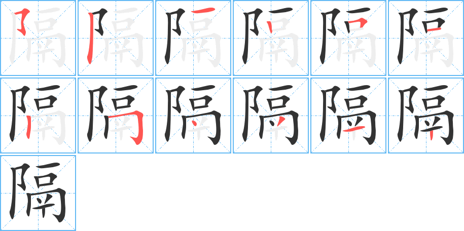隔字笔顺写法