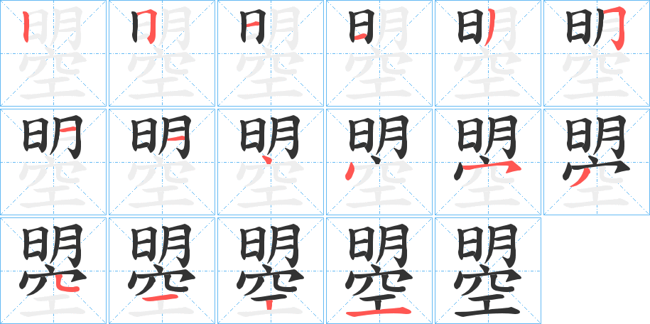 曌字笔顺写法