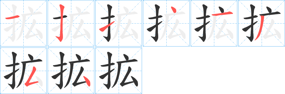 拡字笔顺写法