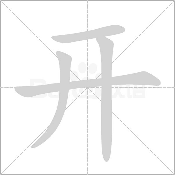 开字笔顺动画
