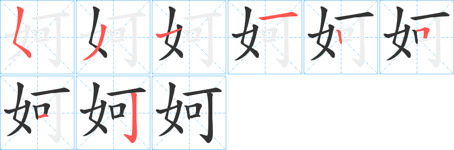 妸字笔顺写法