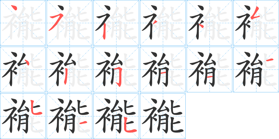 褦字笔顺写法