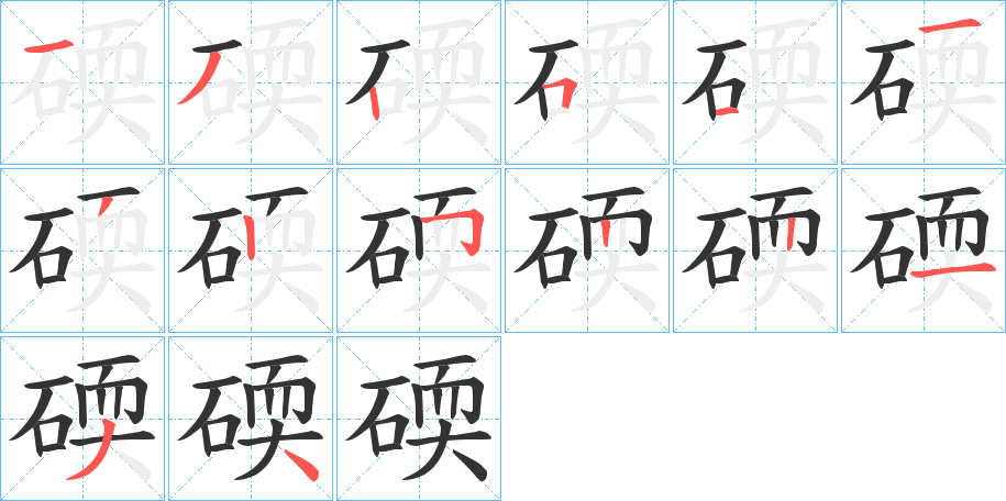 碝字笔顺写法