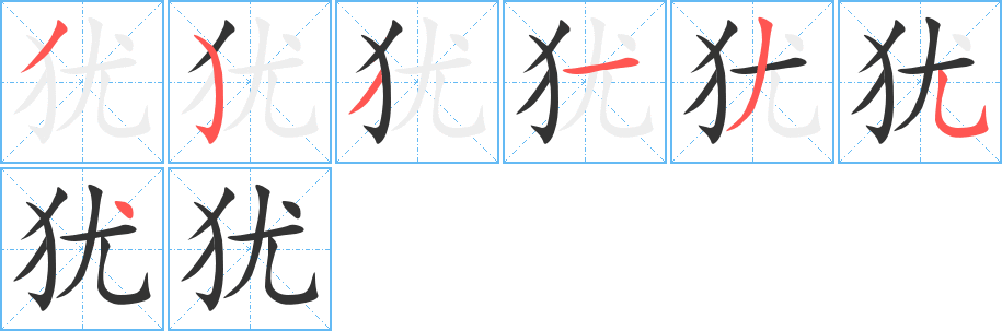 犹字笔顺写法