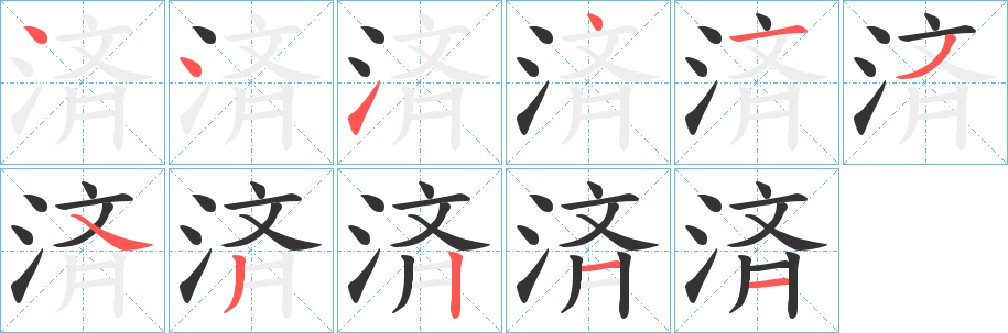 済字笔顺写法