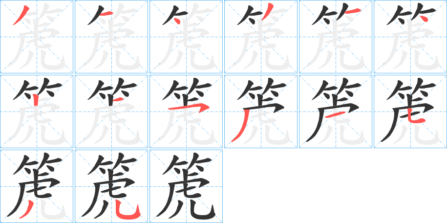 箎字笔顺写法