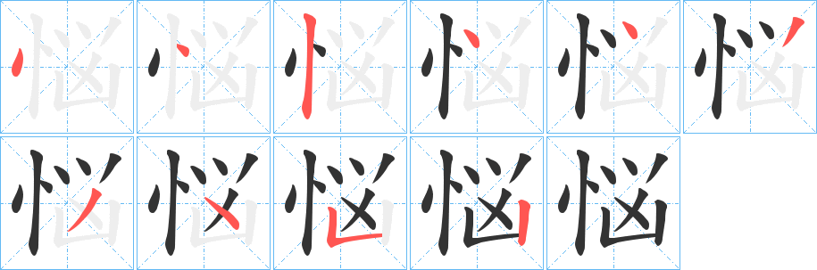 悩字笔顺写法