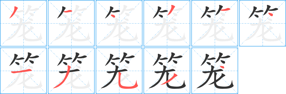 笼字笔顺写法