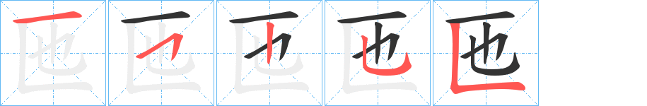 匜字笔顺写法