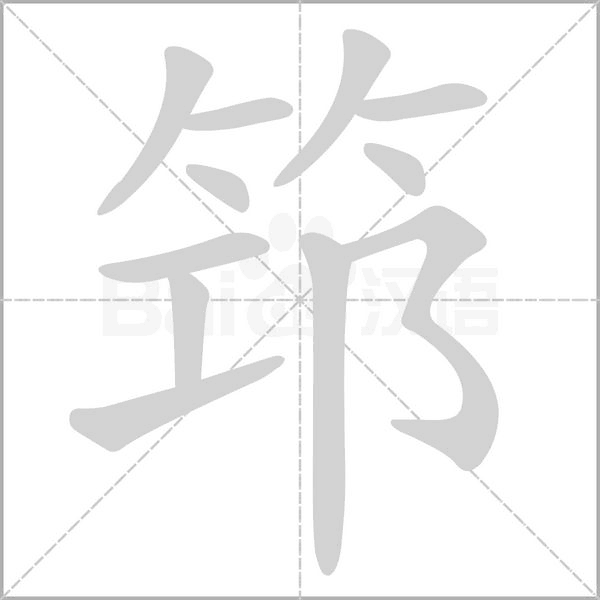筇字笔顺动画
