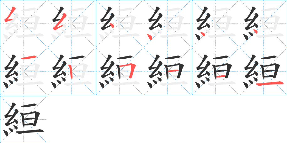 絙字笔顺写法