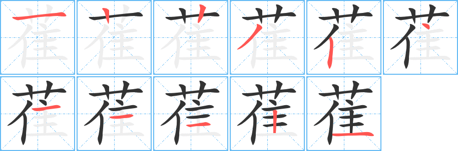 萑字笔顺写法