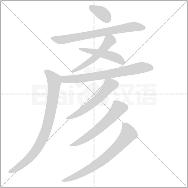 彥字笔顺动画
