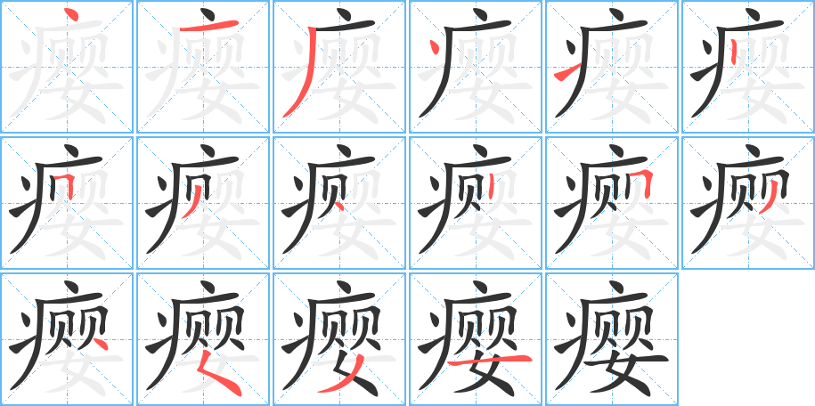 瘿字笔顺写法