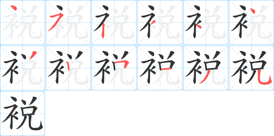 裞字笔顺写法