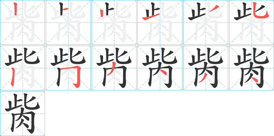 胔字笔顺写法