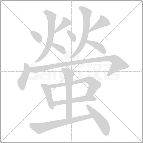 螢字笔顺动画