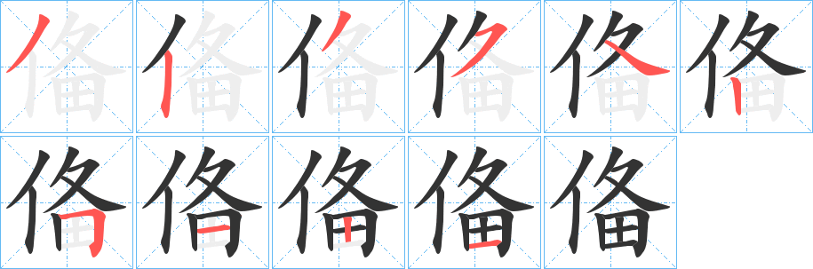 俻字笔顺写法