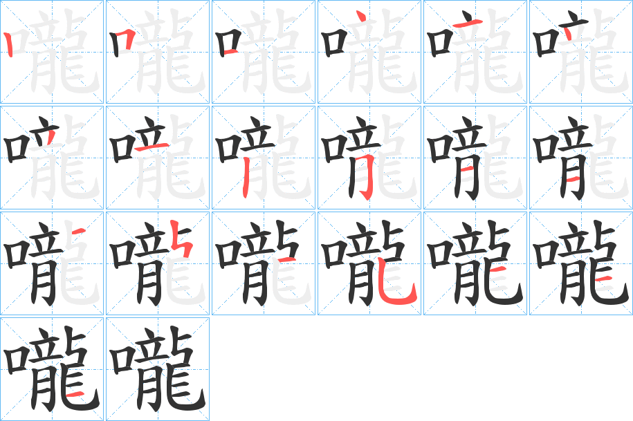 嚨字笔顺写法