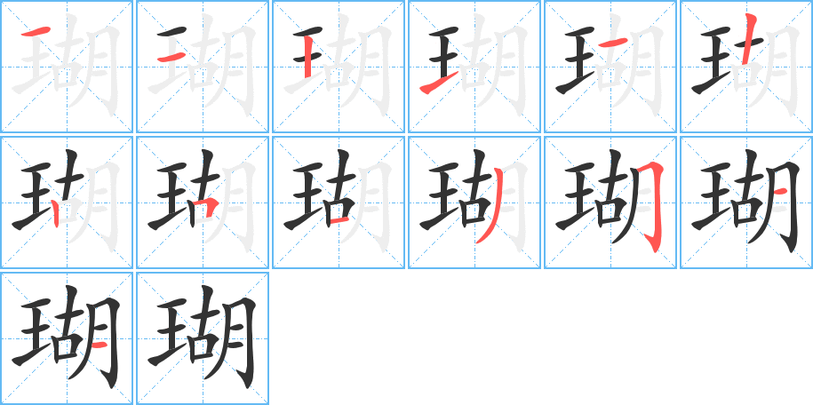 瑚字笔顺写法
