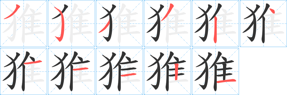 猚字笔顺写法