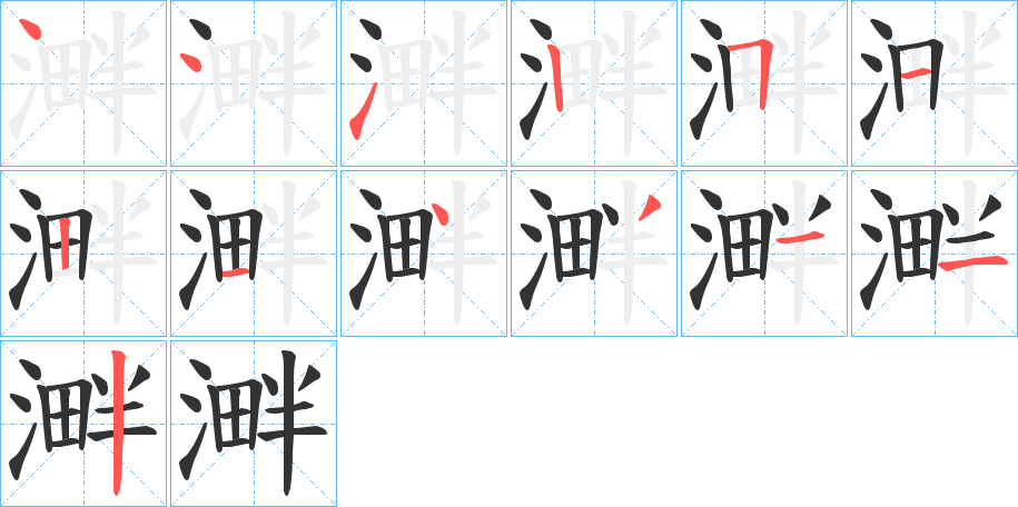 溿字笔顺写法