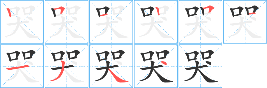 哭字笔顺写法
