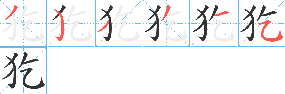 犵字笔顺写法