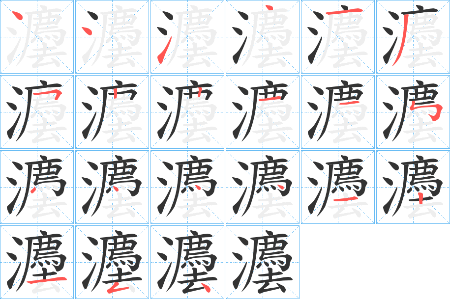 灋字笔顺写法