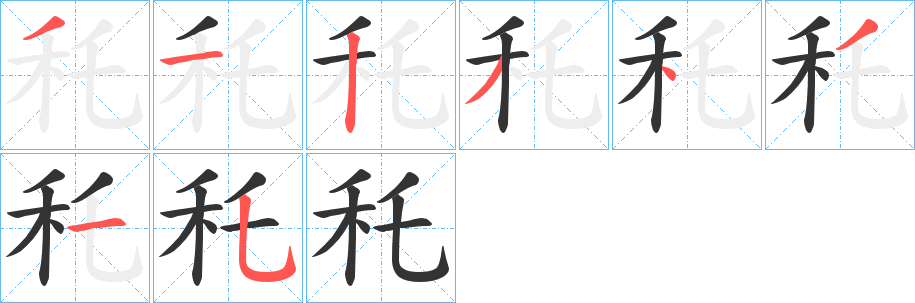秅字笔顺写法