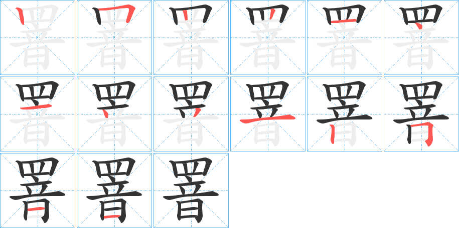 罯字笔顺写法