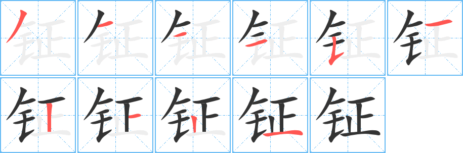 钲字笔顺写法