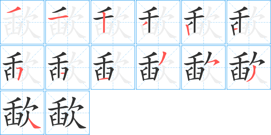 歃字笔顺写法