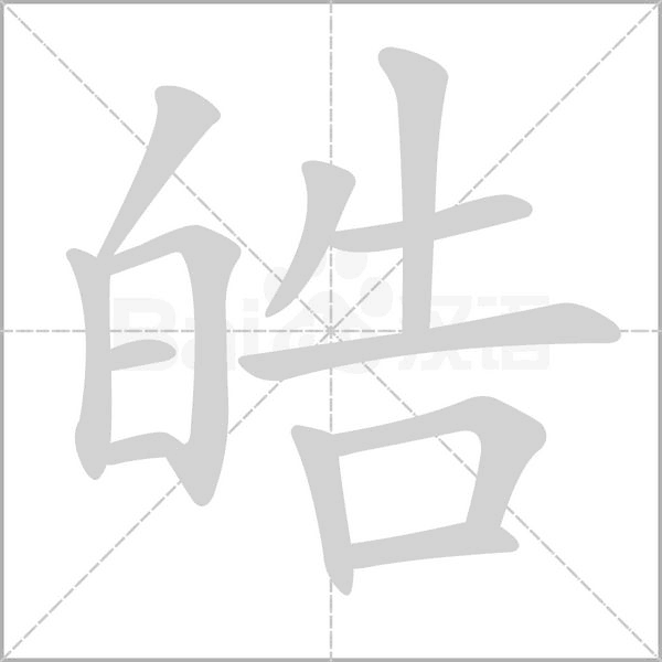 皓字笔顺动画