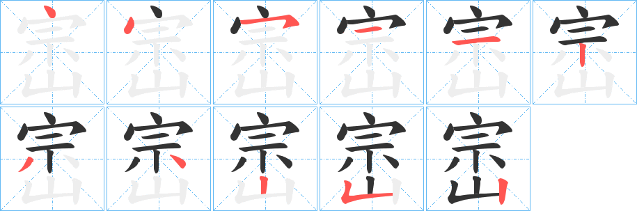 崈字笔顺写法