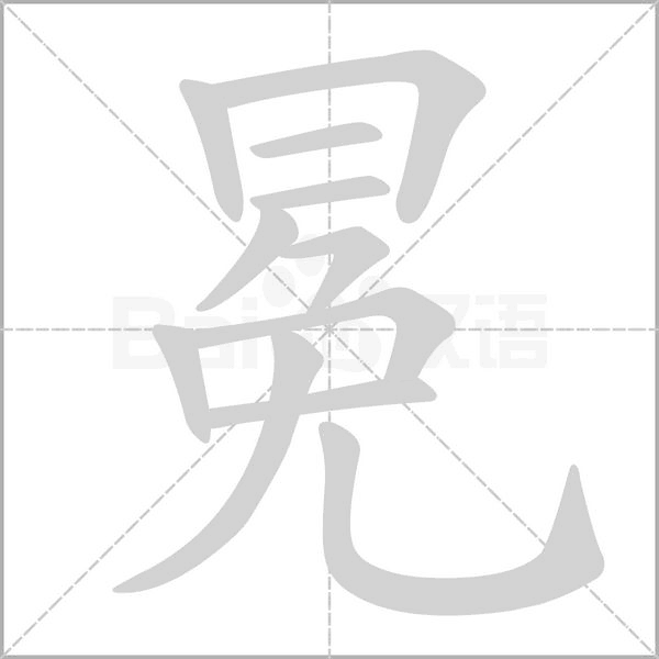 冕字笔顺动画