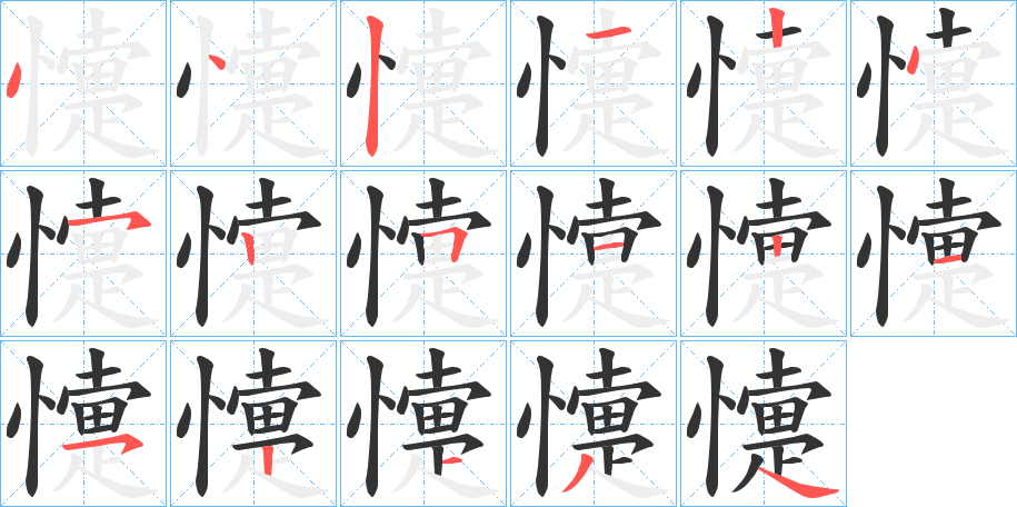 懥字笔顺写法