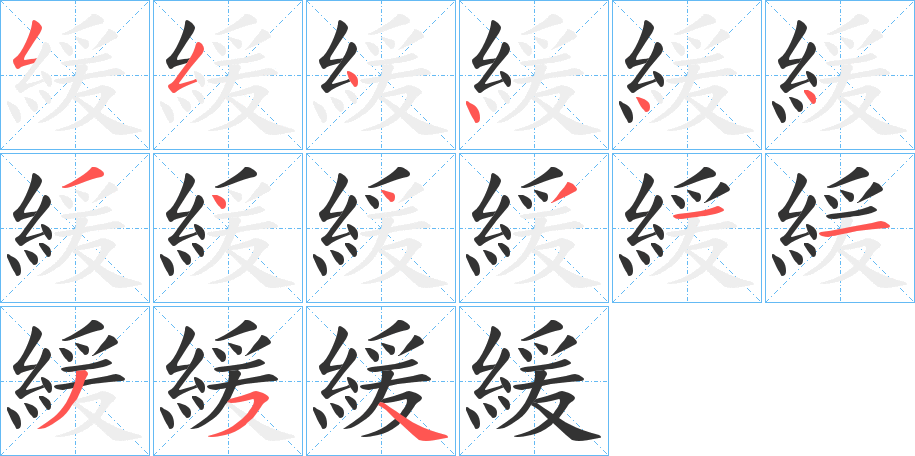緩字笔顺写法