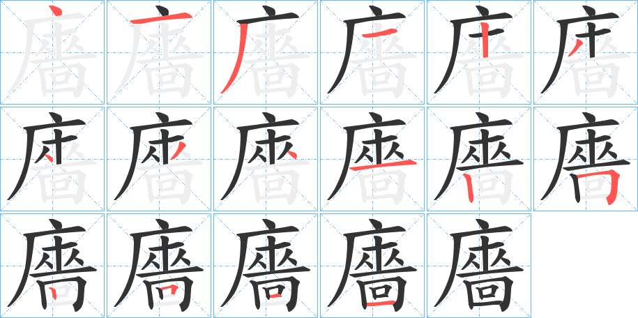 廧字笔顺写法
