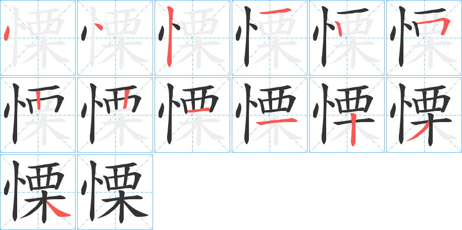 慄字笔顺写法