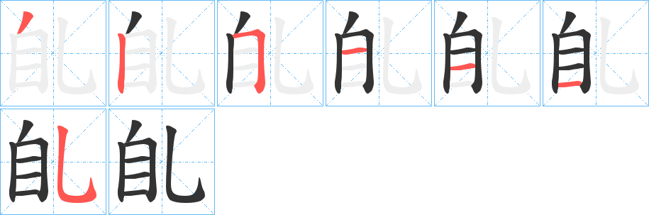 臫字笔顺写法