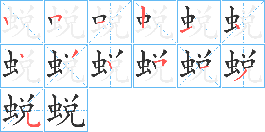 蜕字笔顺写法