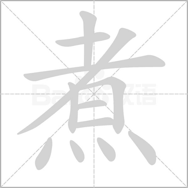 煮字笔顺动画