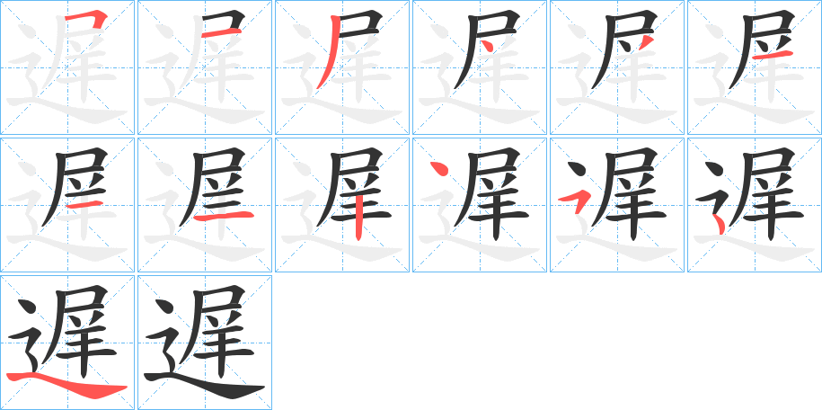 遅字笔顺写法