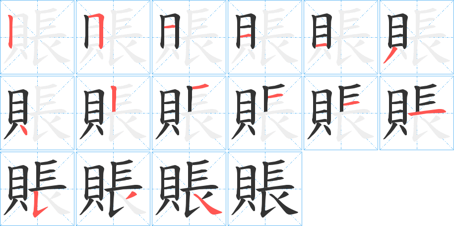 賬字笔顺写法