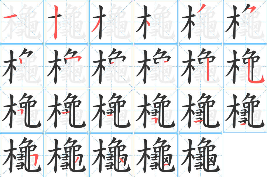 櫷字笔顺写法