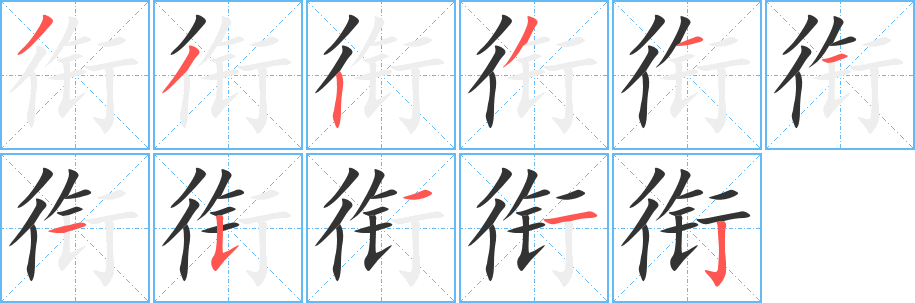 衔字笔顺写法